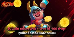 รับโบนัส สล็อต ฝาก 1 บาท ได้ 100 ล่าสุด ทุนน้อยต้องลอง โปรดียอดนิยม