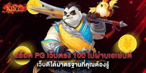 สล็อต pg เว็บตรง 100 ไม่ผ่านเอเย่นต์ เว็บดีได้มาตรฐานที่คุณต้องรู้