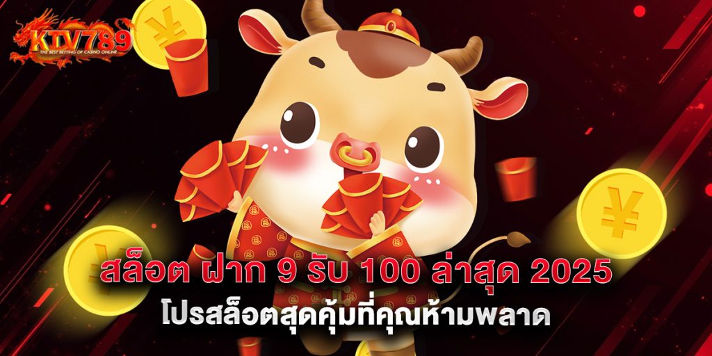 สล็อต ฝาก 9 รับ 100 ล่าสุด 2025 โปรสล็อตสุดคุ้มที่คุณห้ามพลาด 1 สล็อต ฝาก 9 รับ 100 ล่าสุด 2025 โปรสล็อตสุดคุ้มที่คุณห้ามพลาด
