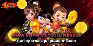 สล็อต เครดิต ฟรี 100 ไม่ ต้อง แชร์ คุ้มค่าทุกการลงทุน ทุนน้อยกดรับเลย