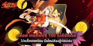 สล็อต เครดิตฟรี 100 ไม่ต้องแชร์ โปรเด็ดยอดนิยม มือใหม่ต้องรู้ก่อนเล่น