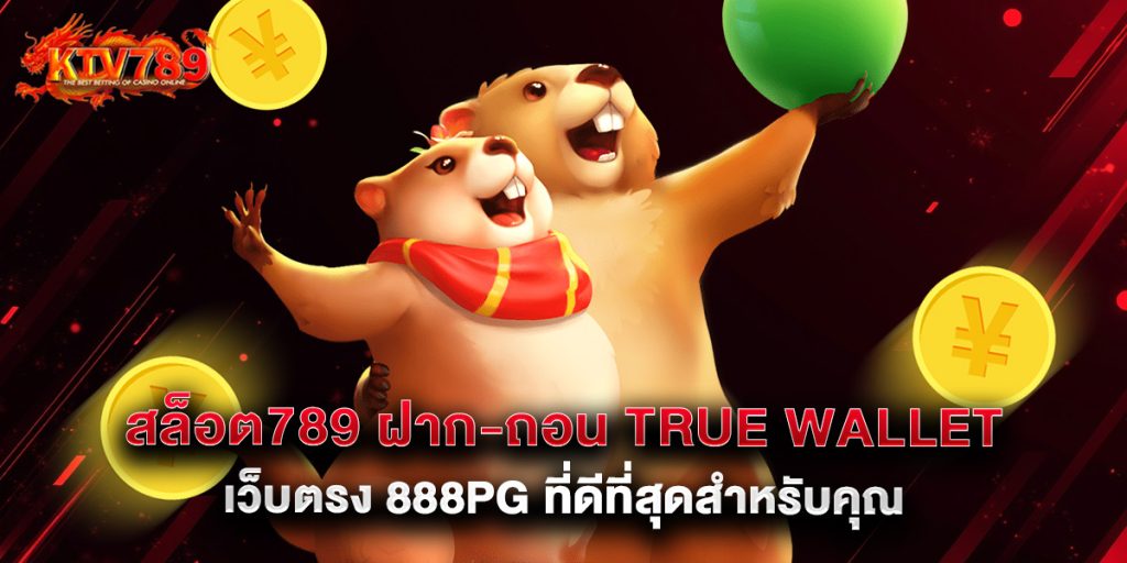 สล็อต789 ฝาก-ถอน true wallet เว็บตรง 888pg ที่ดีที่สุดสำหรับคุณ 1 สล็อต789 ฝาก-ถอน true wallet เว็บตรง 888pg ที่ดีที่สุดสำหรับคุณ