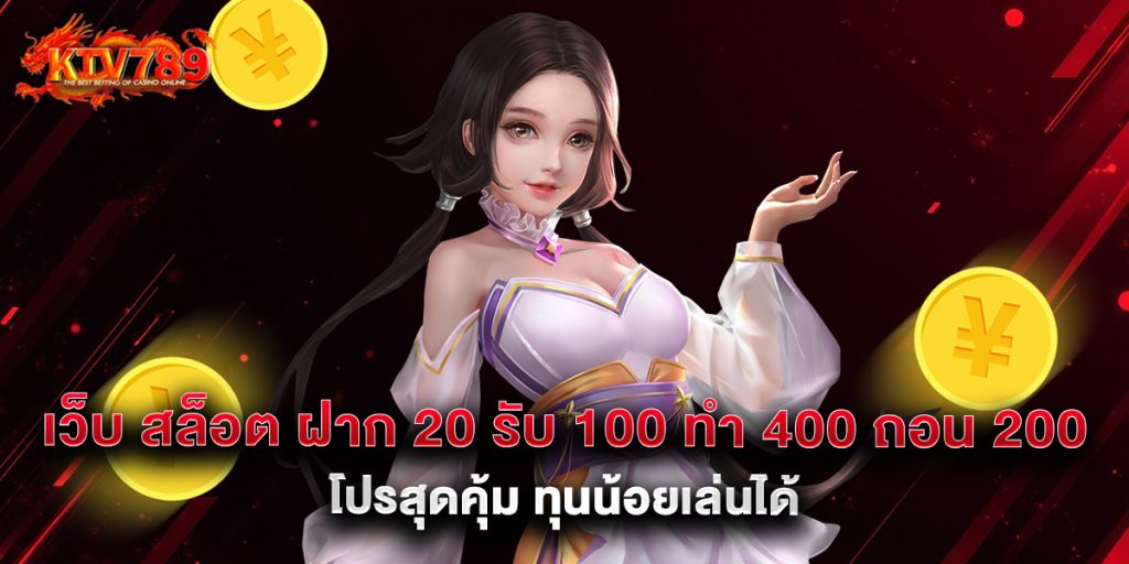 เว็บ สล็อต ฝาก 20 รับ 100 ทํา 400 ถอน 200 โปรสุดคุ้ม ทุนน้อยเล่นได้ 1 เว็บ สล็อต ฝาก 20 รับ 100 ทํา 400 ถอน 200 โปรสุดคุ้ม ทุนน้อยเล่นได้