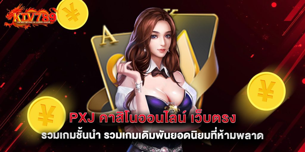 คาสิโนออนไลน์ เว็บตรง รวมเกมชั้นนำ รวมเกมเดิมพันยอดนิยมที่ห้ามพลาด 1 pxj คาสิโนออนไลน์ เว็บตรง รวมเกมชั้นนำ รวมเกมเดิมพันยอดนิยมที่ห้ามพลาด
