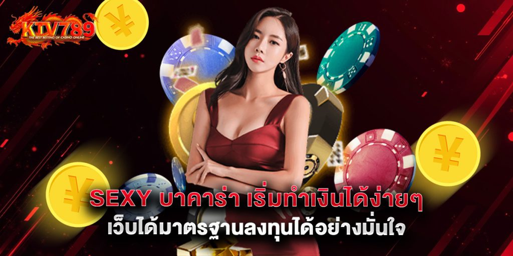 sexy บาคาร่า เริ่มทำเงินได้ง่ายๆ เว็บได้มาตรฐานลงทุนได้อย่างมั่นใจ 1 sexy บาคาร่า เริ่มทำเงินได้ง่ายๆ เว็บได้มาตรฐานลงทุนได้อย่างมั่นใจ