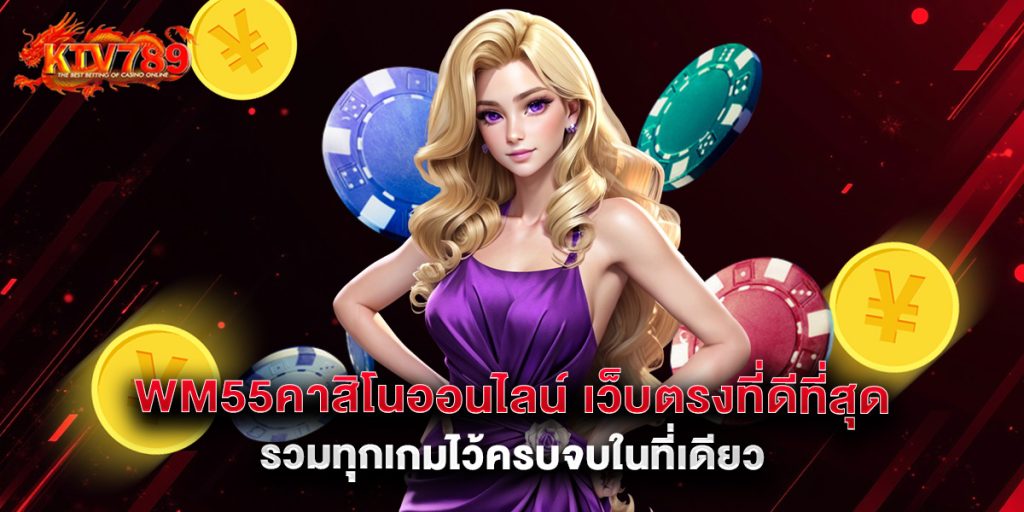 wm55คาสิโนออนไลน์ เว็บตรงที่ดีที่สุด รวมทุกเกมไว้ครบจบในที่เดียว 1 wm55คาสิโนออนไลน์ เว็บตรงที่ดีที่สุด รวมทุกเกมไว้ครบจบในที่เดียว