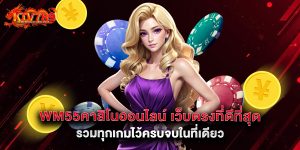 wm55คาสิโนออนไลน์ เว็บตรงที่ดีที่สุด รวมทุกเกมไว้ครบจบในที่เดียว