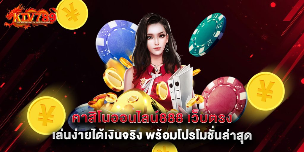 คาสิโนออนไลน์888 เว็บตรง เล่นง่ายได้เงินจริง พร้อมโปรโมชั่นล่าสุด 1 คาสิโนออนไลน์888 เว็บตรง เล่นง่ายได้เงินจริง พร้อมโปรโมชั่นล่าสุด