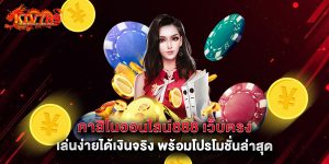 คาสิโนออนไลน์888 เว็บตรง เล่นง่ายได้เงินจริง พร้อมโปรโมชั่นล่าสุด