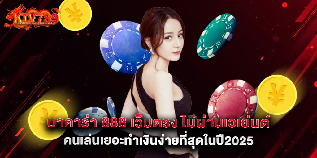 บาคาร่า 888 เว็บตรง ไม่ผ่านเอเย่นต์ คนเล่นเยอะทำเงินง่ายที่สุดในปี2025 1 บาคาร่า 888 เว็บตรง ไม่ผ่านเอเย่นต์ คนเล่นเยอะทำเงินง่ายที่สุดในปี2025