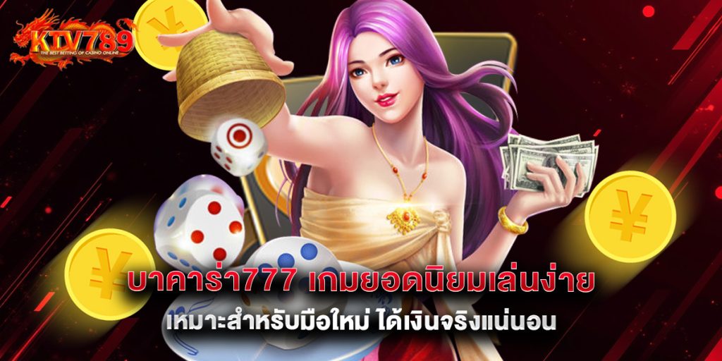บาคาร่า777 เกมยอดนิยมเล่นง่าย เหมาะสำหรับมือใหม่ ได้เงินจริงแน่นอน 1 บาคาร่า777 เกมยอดนิยมเล่นง่าย เหมาะสำหรับมือใหม่ ได้เงินจริงแน่นอน