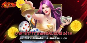 บาคาร่า777 เกมยอดนิยมเล่นง่าย เหมาะสำหรับมือใหม่ ได้เงินจริงแน่นอน