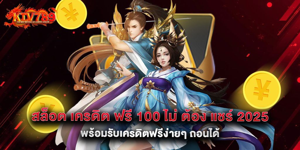 สล็อต เครดิต ฟรี 100 ไม่ ต้อง แชร์ 2025 พร้อมรับเครดิตฟรีง่ายๆ ถอนได้ 1 สล็อต เครดิต ฟรี 100 ไม่ ต้อง แชร์ 2025 พร้อมรับเครดิตฟรีง่ายๆ ถอนได้