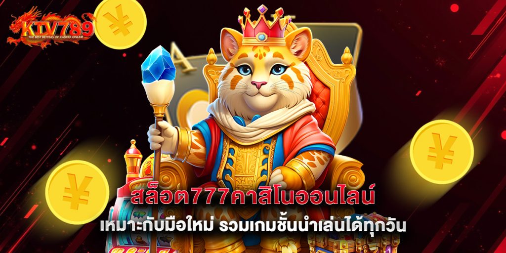 สล็อต777คาสิโนออนไลน์ เหมาะกับมือใหม่ รวมเกมชั้นนำเล่นได้ทุกวัน