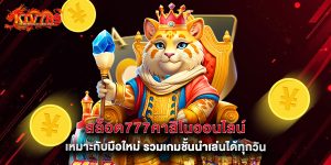 สล็อต777คาสิโนออนไลน์ เหมาะกับมือใหม่ รวมเกมชั้นนำเล่นได้ทุกวัน