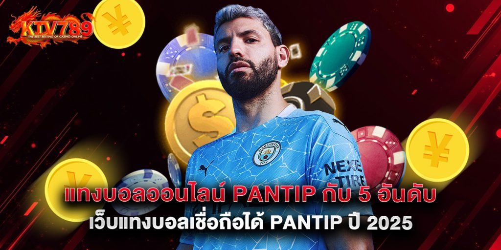 แทงบอลออนไลน์ pantip กับ 5 อันดับเว็บแทงบอลเชื่อถือได้ pantip ปี 2025