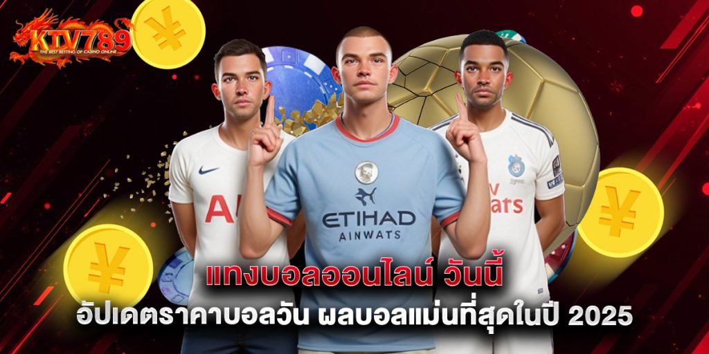 แทงบอลออนไลน์ วันนี้ อัปเดตราคาบอลวัน ผลบอลแม่นที่สุดในปี 2025   1 แทงบอลออนไลน์ วันนี้ อัปเดตราคาบอลวัน ผลบอลแม่นที่สุดในปี 2025