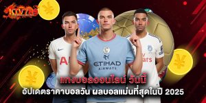 แทงบอลออนไลน์ วันนี้ อัปเดตราคาบอลวัน ผลบอลแม่นที่สุดในปี 2025  