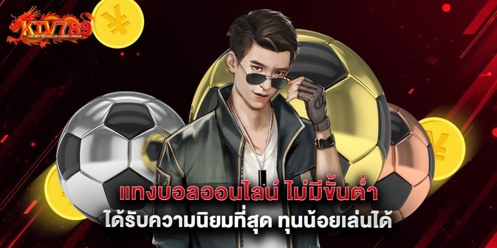 แทงบอลออนไลน์ ไม่มีขั้นต่ำ ได้รับความนิยมที่สุด ทุนน้อยเล่นได้