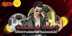 แทงบอลออนไลน์ ไม่มีขั้นต่ำ ได้รับความนิยมที่สุด ทุนน้อยเล่นได้