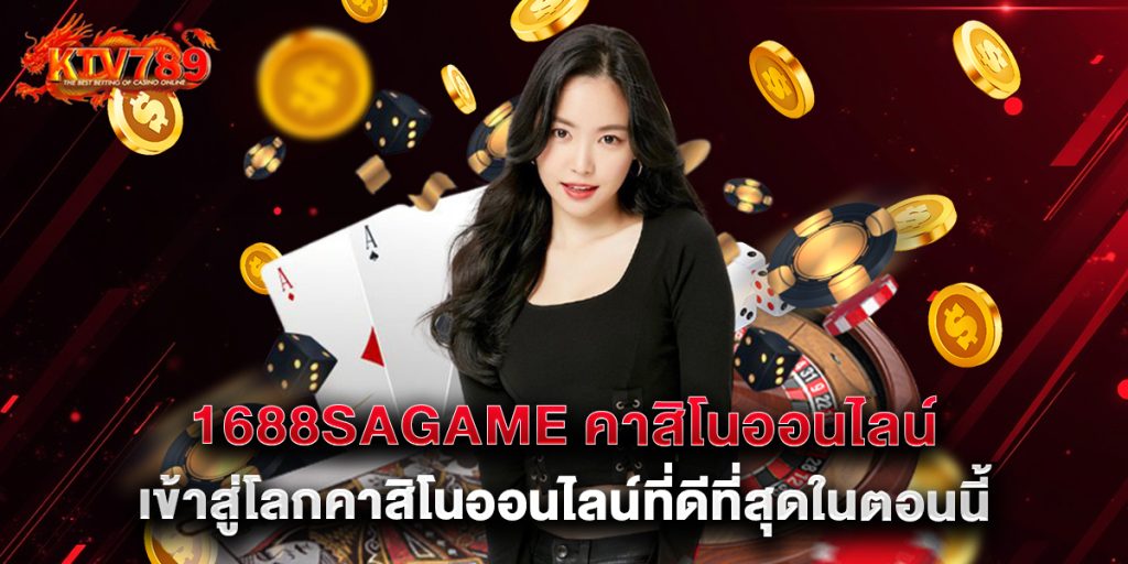 1688sagame คาสิโนออนไลน์ เข้าสู่โลกคาสิโนออนไลน์ที่ดีที่สุดในตอนนี้ 1 1688sagame คาสิโนออนไลน์ เข้าสู่โลกคาสิโนออนไลน์ที่ดีที่สุดในตอนนี้