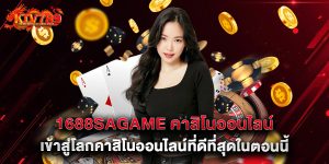 1688sagame คาสิโนออนไลน์ เข้าสู่โลกคาสิโนออนไลน์ที่ดีที่สุดในตอนนี้