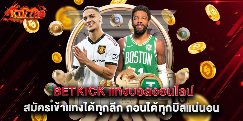 betkick แทงบอลออนไลน์ สมัครเข้าแทงได้ทุกลีก ถอนได้ทุกบิลแน่นอน 1 betkick แทงบอลออนไลน์ สมัครเข้าแทงได้ทุกลีก ถอนได้ทุกบิลแน่นอน