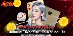 คาสิโนออนไลน์ สล็อต มือใหม่เล่นได้ง่ายๆ ระบบเล่นง่าย ถอนเร็ว100%