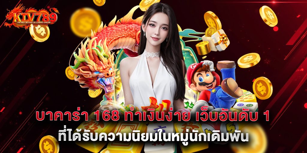 บาคาร่า 168 ทำเงินง่าย เว็บอันดับ 1 ที่ได้รับความนิยมในหมู่นักเดิมพัน