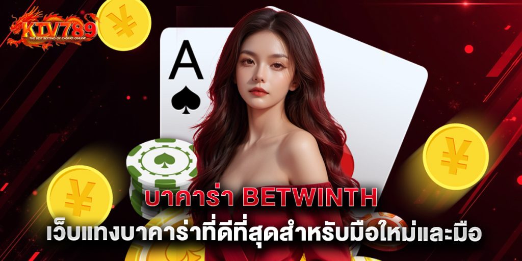 บาคาร่า Betwinth เว็บแทงบาคาร่าที่ดีที่สุดสำหรับมือใหม่และมืออาชีพ 1 บาคาร่า Betwinth เว็บแทงบาคาร่าที่ดีที่สุดสำหรับมือใหม่และมืออาชีพ