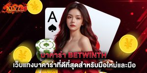 บาคาร่า Betwinth เว็บแทงบาคาร่าที่ดีที่สุดสำหรับมือใหม่และมืออาชีพ