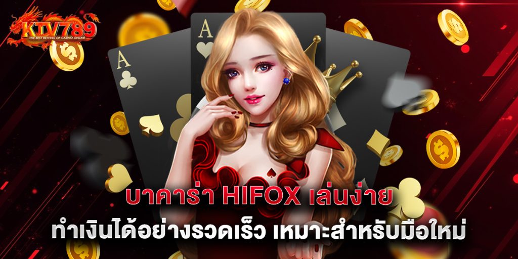 บาคาร่า hifox เล่นง่าย ทำเงินได้อย่างรวดเร็ว เหมาะสำหรับมือใหม่