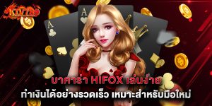 บาคาร่า hifox เล่นง่าย ทำเงินได้อย่างรวดเร็ว เหมาะสำหรับมือใหม่