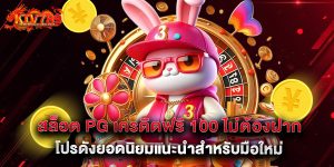 สล็อต pg เครดิตฟรี 100 ไม่ต้องฝาก โปรดังยอดนิยมแนะนำสำหรับมือใหม่