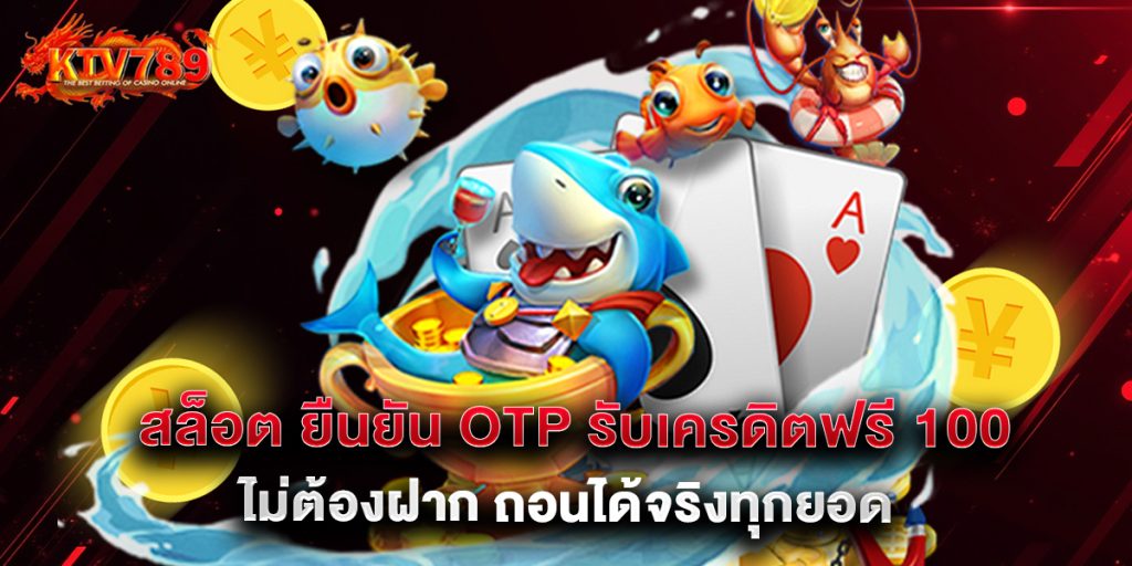สล็อต ยืนยัน OTP รับเครดิตฟรี 100 ไม่ต้องฝาก ถอนได้จริงทุกยอด 1 สล็อต ยืนยัน OTP รับเครดิตฟรี 100 ไม่ต้องฝาก ถอนได้จริงทุกยอด