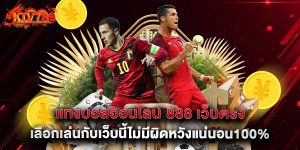 แทงบอลออนไลน์ 888 เว็บตรง เลือกเล่นกับเว็บนี้ไม่มีผิดหวังแน่นอน100%