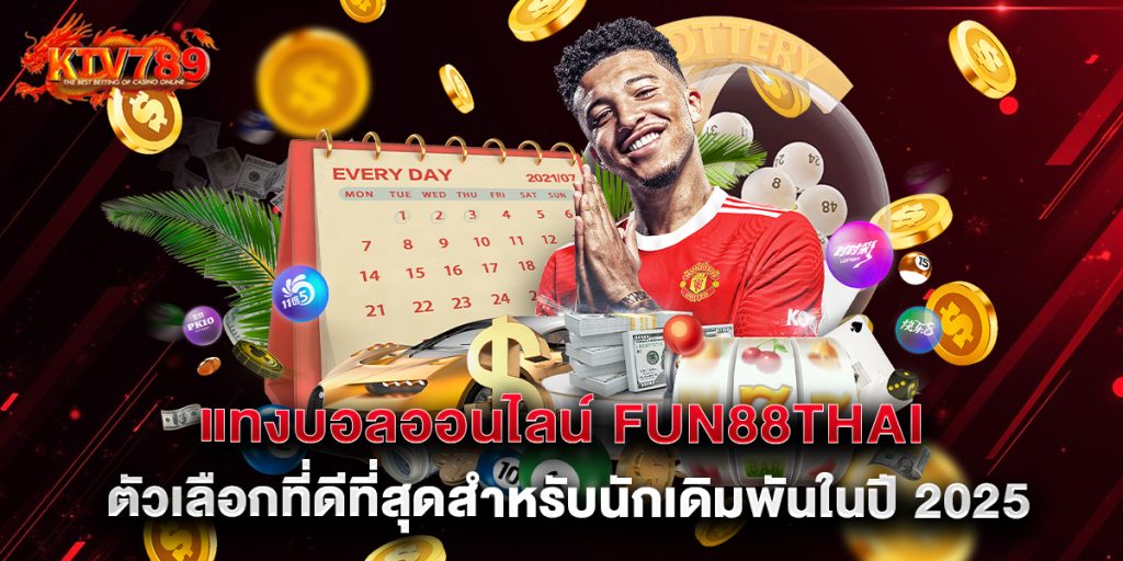 แทงบอลออนไลน์ fun88thai ตัวเลือกที่ดีที่สุดสำหรับนักเดิมพันในปี 2025 1 แทงบอลออนไลน์ fun88thai ตัวเลือกที่ดีที่สุดสำหรับนักเดิมพันในปี 2025