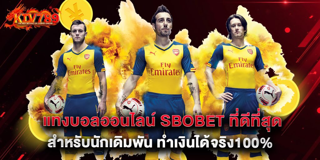 แทงบอลออนไลน์ sbobet ที่ดีที่สุดสำหรับนักเดิมพัน ทำเงินได้จริง100% 1 แทงบอลออนไลน์ sbobet ที่ดีที่สุดสำหรับนักเดิมพัน ทำเงินได้จริง100%
