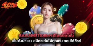 sagame1688คาสิโนออนไลน์ เว็บดังมาแรง สมัครเล่นได้ทุกเกม ถอนได้ชัวร์