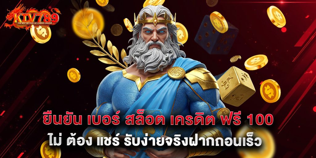 ยืนยัน เบอร์ สล็อต เครดิต ฟรี 100 ไม่ ต้อง แชร์ รับง่ายจริงฝากถอนเร็ว