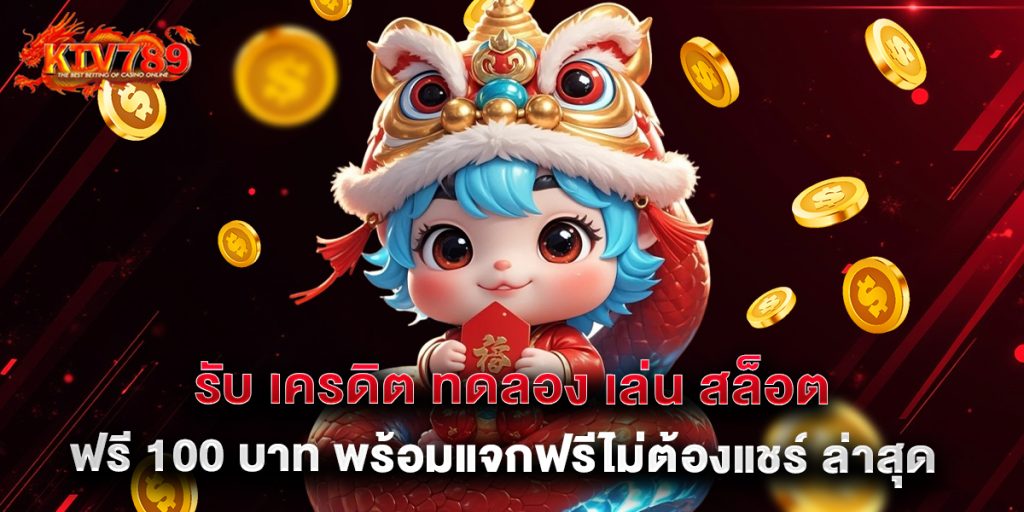 รับ เครดิต ทดลอง เล่น สล็อต ฟรี 100 บาท พร้อมแจกฟรีไม่ต้องแชร์ ล่าสุด 1 รับ เครดิต ทดลอง เล่น สล็อต ฟรี 100 บาท พร้อมแจกฟรีไม่ต้องแชร์ ล่าสุด
