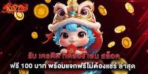 รับ เครดิต ทดลอง เล่น สล็อต ฟรี 100 บาท พร้อมแจกฟรีไม่ต้องแชร์ ล่าสุด