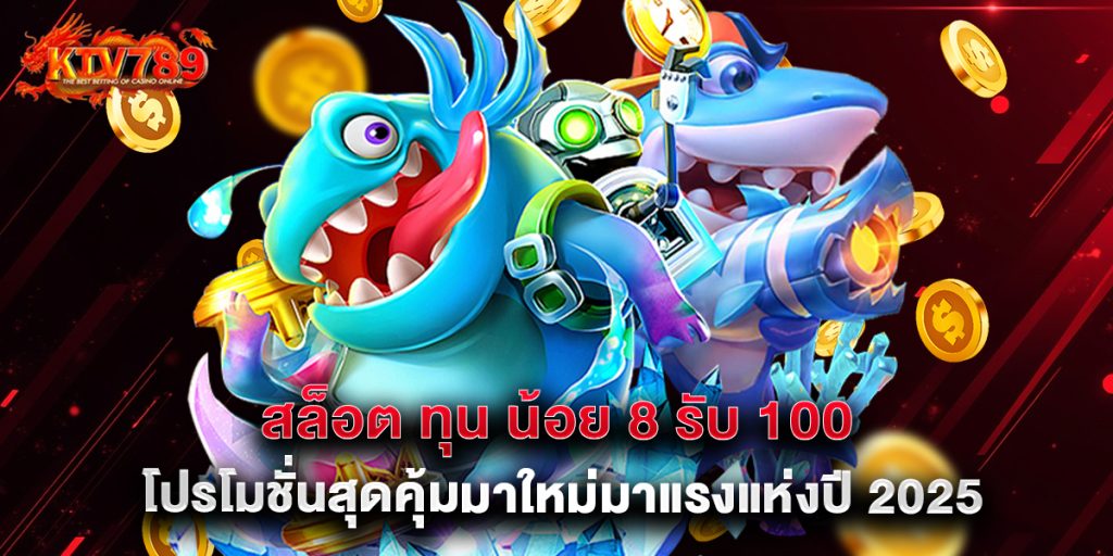 สล็อต ทุน น้อย 8 รับ 100 โปรโมชั่นสุดคุ้มมาใหม่มาแรงแห่งปี 2025