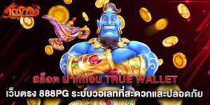 สล็อต ฝากถอน true wallet เว็บตรง 888pg ระบบวอเลทที่สะดวกและปลอดภัย