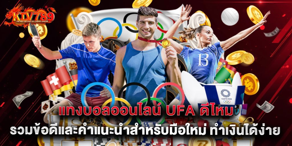 แทงบอลออนไลน์ ufa ดีไหม รวมข้อดีและคำแนะนำสำหรับมือใหม่ ทำเงินได้ง่าย 1 แทงบอลออนไลน์ ufa ดีไหม รวมข้อดีและคำแนะนำสำหรับมือใหม่ ทำเงินได้ง่าย