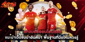 แทงบอลออนไลน์888 แนะนำเว็บชั้นนำอันดับ1 พื้นฐานที่มือใหม่ควรรู้