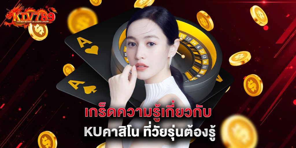 เกร็ดความรู้เกี่ยวกับ kuคาสิโน ที่วัยรุ่นต้องรู้