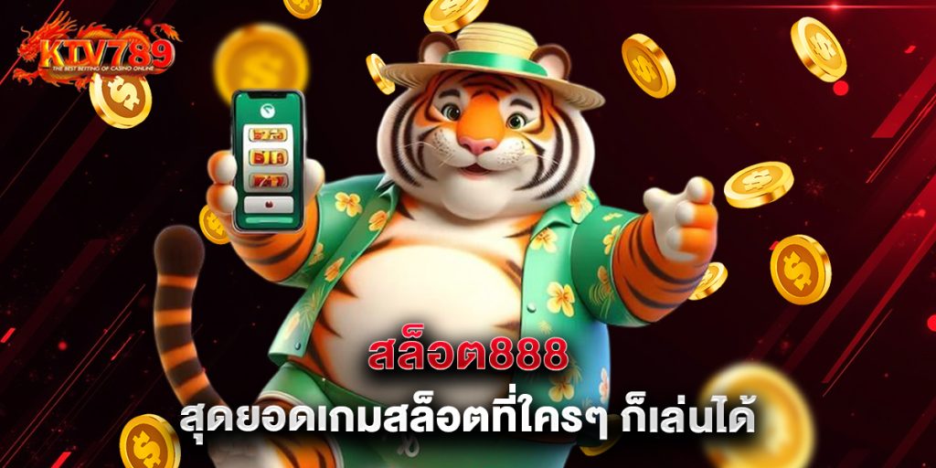 สล็อต888 สุดยอดเกมสล็อตที่ใครๆ ก็เล่นได้