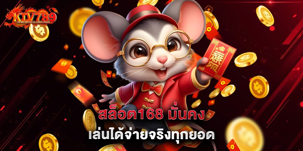 สล็อต168 มั่นคง เล่นได้จ่ายจริงทุกยอด